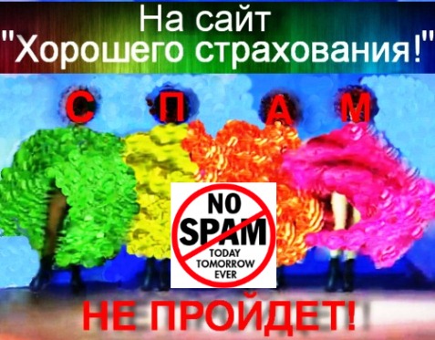 СПАМ НЕ ПРОЙДЕТ! No spam today, tomorrow, ever