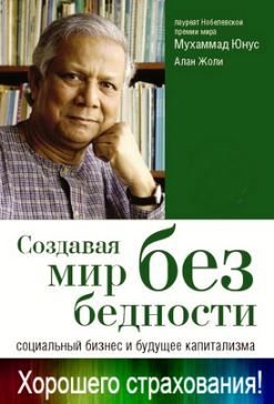 Мухаммад Юнус, автор книги "Создавая мир без бедности" Muhammad Uinus