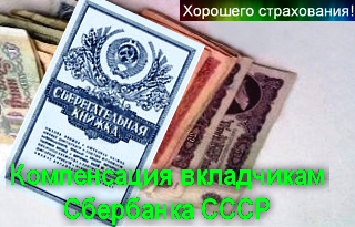 Компенсация вкладчикам Сбербанка СССР kompensatsiya_sovetskih_vkladov
