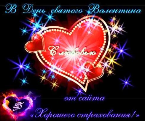 В День святого Валентина. С любовью S_lyubovyu_v_den_svyatogo_valentina