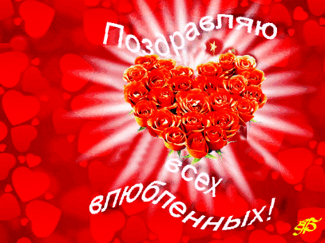 В День святого Валентина. Поздравляю всех влюбленных! s-dnyom-vseh-vlyublyonnyih